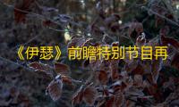 《伊瑟》前瞻特别节目再爆新料
，二测「异格测试」正在招募中！