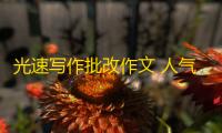 光速写作批改作文 人气热度：25℃